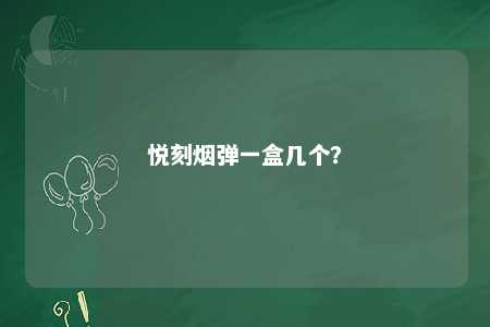 悦刻烟弹一盒几个？ 